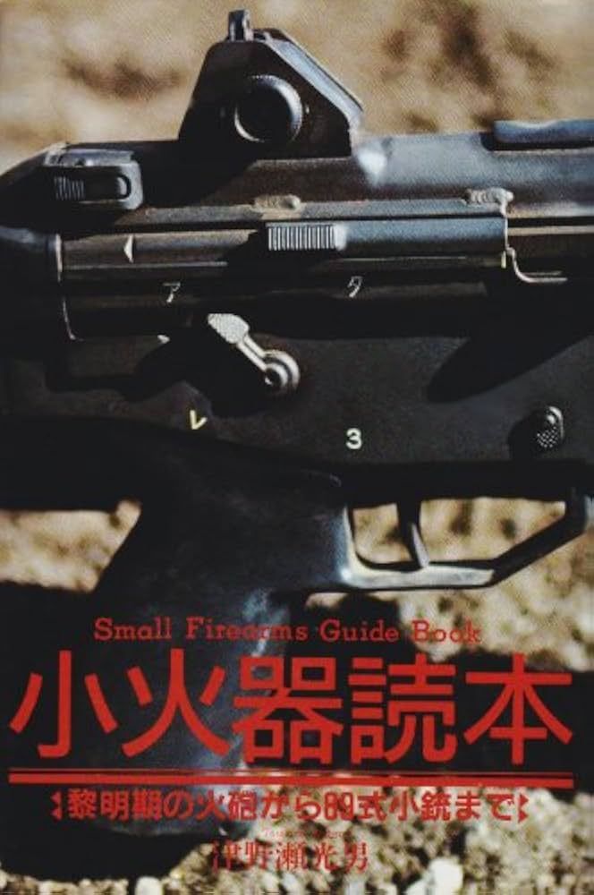 89式小銃 Amazon.co.jp: 小火器読本: 黎明期の火砲から89式小銃まで : 津野瀬